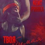 Твоя любимая девочка