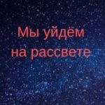 Мы уйдём на рассвете