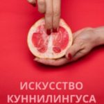 Искусство куннилингуса