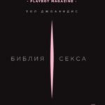 Библия секса. Самые важные правила
