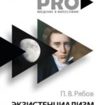 Экзистенциализм. Период становления