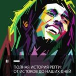 Полная история регги: от истоков до наших дней