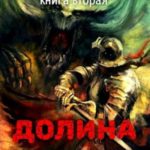 Долина монстров