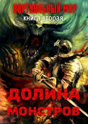 Долина монстров читать онлайн