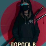 Дорога в неизвестность