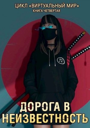 Дорога в неизвестность читать онлайн