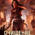 Очищение кровью
