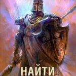 Найти и спасти