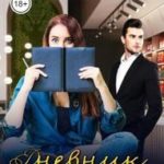 Дневник желаний