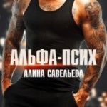 Альфа-псих