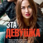 Эта девушка