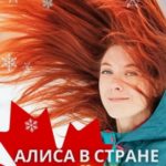 Алиса в Стране Чудесных Клёнов