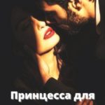 Принцесса для Тирана
