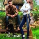 Ведьмино Наследство