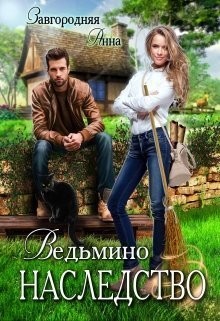 Ведьмино Наследство читать онлайн