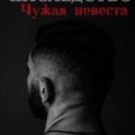 Наследство. Чужая невеста