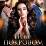 Под покровом ночи