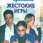 Не родись красивой: Жестокие игры