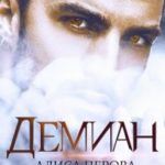 Демиан