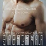 Зависимая