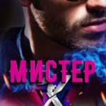 Мистер Х. Бонус