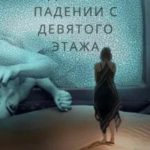 Дело о падении с девятого этажа
