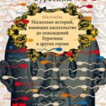 Золотой ключ, или Похождения Буратины. Несколько историй, имеющих касательство до похождений Буратин...