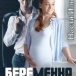 Беременна по ошибке