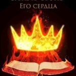 Зажечь огонь Его сердца