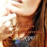 Бонус. Месть невольницы