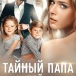 Тайный папа для двойняшек