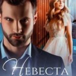 Невеста по приказу