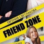 Френдзона