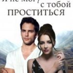 Я не могу с тобой проститься