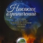 Никаких ограничений. Все тайны поиска чудес с помощью секретной гавайской системы