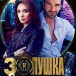 Золушка. Я тебя люблю