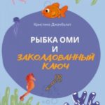 Рыбка Оми и заколдованный ключ