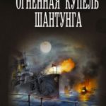 Огненная купель Шантунга
