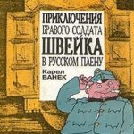 Приключения бравого солдата Швейка в русском плену
