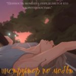 Инструктор по любви