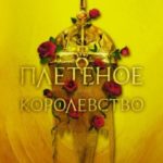 Плетеное королевство