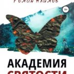 Академия святости
