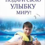 Подари свою улыбку миру!