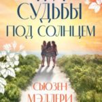 Три судьбы под солнцем