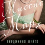 Миссис Марч