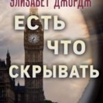Есть что скрывать