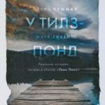 Убийство у Тилз-Понд. Реальная история, легшая в основу «Твин Пикс»