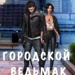 Городской ведьмак