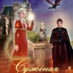 Суженая. Прощать или не прощать? Вот в чём вопрос!