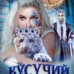 Кусучий случай, или няня для обреченного